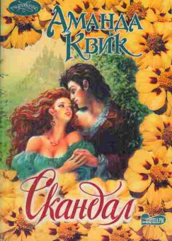 Книга Квик А. Скандал, 11-1891, Баград.рф